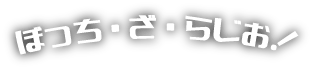 ぼっち・ざ・らじお!