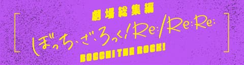劇場版総集編 ぼっち・ざ・ろっく！