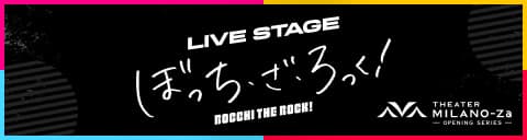 LIVE STAGE ぼっち・ざ・ろっく！ 2023