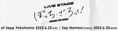 LIVE STAGE ぼっち・ざ・ろっく！ 2025