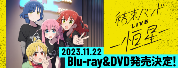 結束バンドLIVE-恒星-